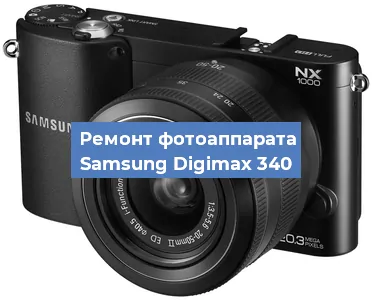 Чистка матрицы на фотоаппарате Samsung Digimax 340 в Белгороде